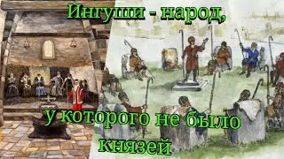 Единственный народ, у которого не было князей