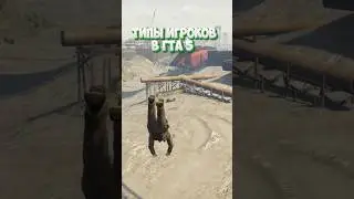 Типы Игроков в GTA 5 Найди себя