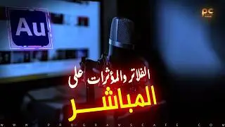 إضافة المؤثرات والفلاتر على المباشر باحترافية في برنامج | Adobe Audition