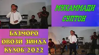 Мухаммади Султон_То тифл агар хонаду сохибхунар шавад овози зинда_(2022)