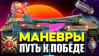 Ивент Маневры "Путь к победе" в мире танков. Регламент и обсуждение.