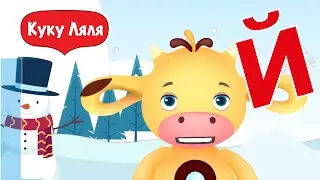 Tiny Love Новогодний Алфавит для детей до школьников вместе с героями Тини лав учат букву Й и пою