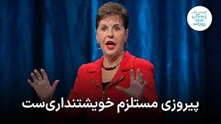 جویس مایر ـ پیروزی مستلزم خویشتنداری‌ست