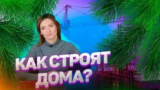 Самые современные тенденции в строительстве в 2021 году