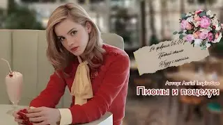 Пионы и поцелуи. Озвучка фанфика. Драмиона || Dramione