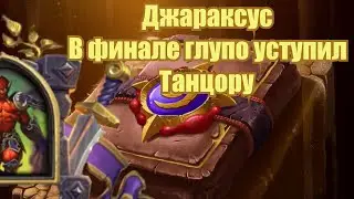 Поля сражений, Джараксус против Танцора | Hearthstone Battlegrounds, Lord Jaraxxus vs Dancin' Deryl