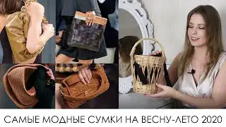 МОДНЫЕ СУМКИ ВЕСНА-ЛЕТО 2020 / САМЫЕ ЯРКИЕ ТРЕНДЫ