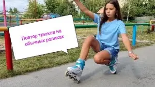 Повтор трюков на обычных роликах // Roller School