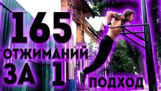 165 ВІДЖИМАНЬ НА БРУСАХ ЗА 1 ПІДХІД (Я ЗРОБИВ!) ★