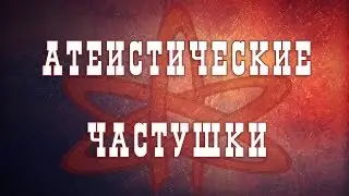 Атеистические частушки