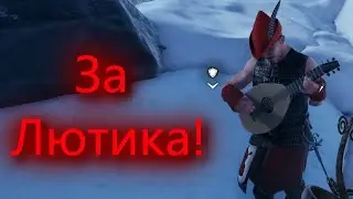 За лютика! [MORDHAU]