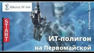Школа №444 1
