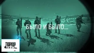 Тушино # Тёплое закадровое (2) и немощные игры