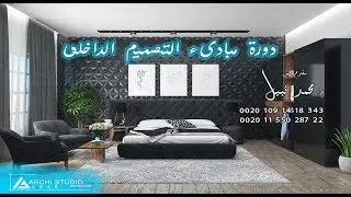 وظيفة مصمم الديكور l دبلومة الديكور المتكاملة ..