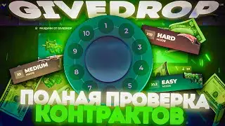 БОЛЬШАЯ ПРОВЕРКА КОНТРАКТОВ НА САЙТЕ GIVEDROP !