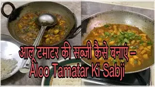 आलू टमाटर की सब्जी कैसे बनाएं – Aloo Tamatar Ki Sabji.