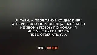 текст песни MEGAN-Giri