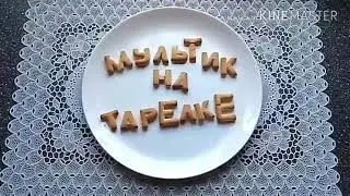 Берегите природу. Мультик на тарелке из еды