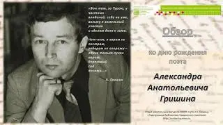 Творчество Александра Гришина