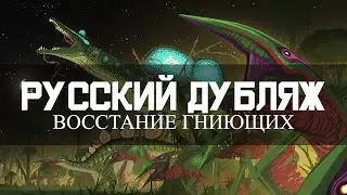 Восстание Гниющих (Rise of the Decayed) - Русский Дубляж