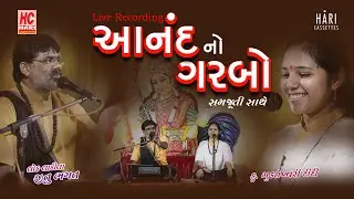 આનંદનો ગરબો સમજૂતી સાથે | Live Recording | બાપજી જીતુ ભગત | મુક્તેશ્વરી દીદી
