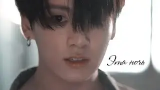 jungkook「 эта ночь」 fmv