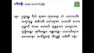 မဟာသမယသုတ် (နတ်ချစ်ဂါထာ)စာတန်းထိုး