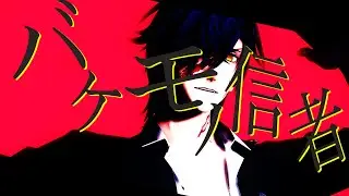【MMD刀剣乱舞】バケモノ信者【燭台切光忠】