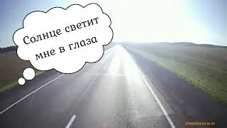 утренняя встречка, пролетела мимо