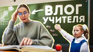 VLOG: будни учителя начальных классов