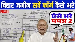 Bihar Jamin Survey Form Kaise Bhare | प्रपत्र 2 ऐसे भरे | How to Fill Prapatra 2 Form