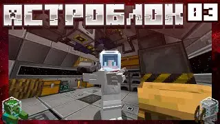 АСТРОБЛОК #3 - ПЛАЗМЕННАЯ ВИНТОВКА И МЕХАНИЗМЫ! | Выживание в майнкрафт с модами | AstroBlock 1.12.2