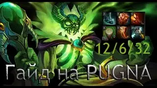 ГАЙД НА ПУГНУ Dota 2(АДСКАЯ БОЛЬ!!!)