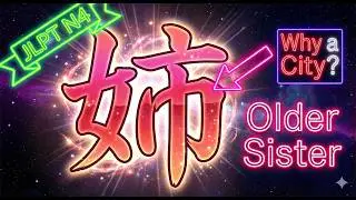 姉 (Older Sister) Kanji Explained: Why is there a 