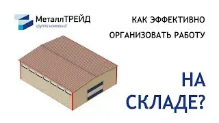 Работа склада металлопроката МеталлТРЕЙД
