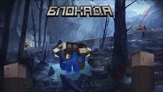 LP По Блокаде #1