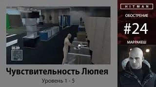 HITMAN - Обострение #24 - Чувствительность Люпея 5/5 - бесшумный убийца