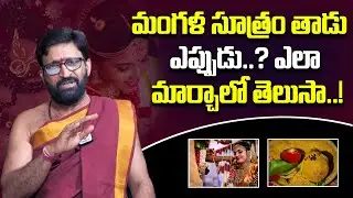 When To Change The Thread Of Mangala Sutra? | Importance of Mangala Sutram | QubeTV Devotional