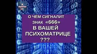 🔊 ЗНАК "666"   В ПСИХОМАТРИЦЕ 🔔 О ЧЁМ ВАМ СИГНАЛИТ ⁉️