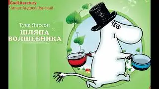 Туве Янссон. 