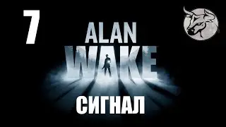 Alan Wake Прохождение #7 