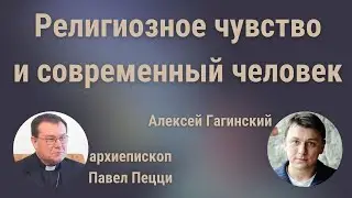 Религиозное чувство и современный человек
