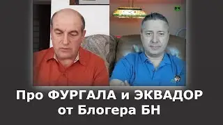 Про ФУРГАЛА и ЭКВАДОР от Блогера БН