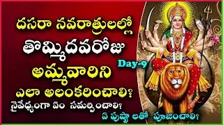 Navaratri Ninth Day Pooja | Navaratri Pooja Vidhanam | Navratri Last day 2022 | Navratri 2022