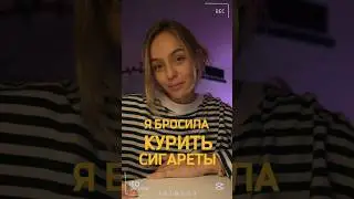 СВЕРШИЛОСЬ! Я бросила курить сигареты 😎
