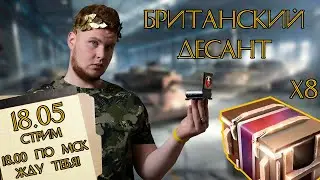 8 Контейнеров Британский Десант. Приглашение на Стрим! WoT Blitz