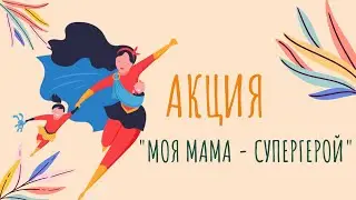 Акция "Моя мама - супергерой!"