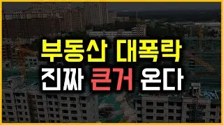 부동산 대폭락 - 진짜 큰거 온다