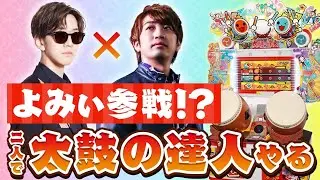 【まさかのコラボ】あの「よみぃ」さんに太鼓の達人教えてもらえる事になりました！！！【音ゲー / 太鼓の達人 / DOLCE.】