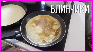 Блины на молоке и воде